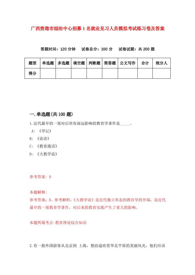 广西贵港市综治中心招募1名就业见习人员模拟考试练习卷及答案第9套