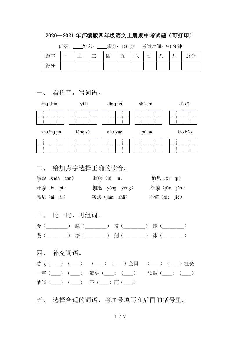 2020—2021年部编版四年级语文上册期中考试题(可打印)