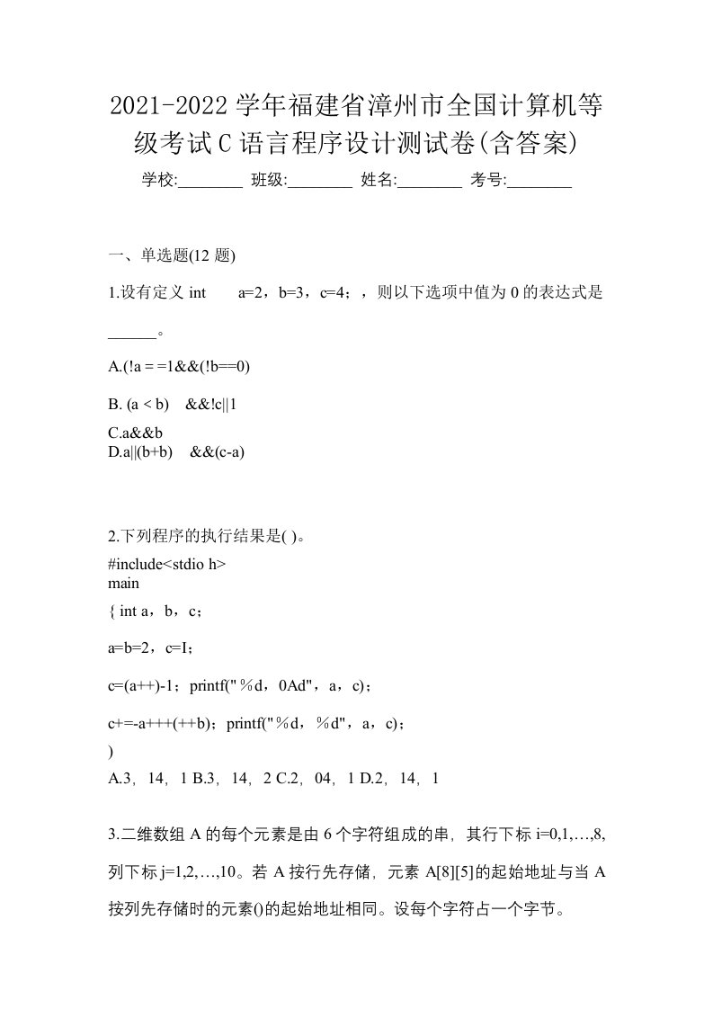 2021-2022学年福建省漳州市全国计算机等级考试C语言程序设计测试卷含答案