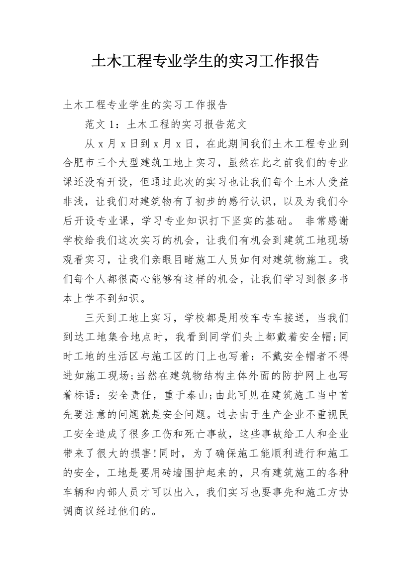 土木工程专业学生的实习工作报告