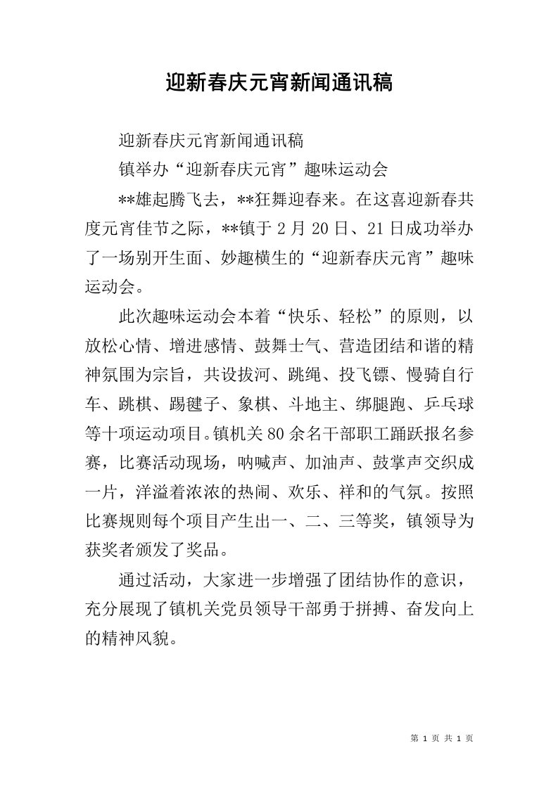 迎新春庆元宵新闻通讯稿