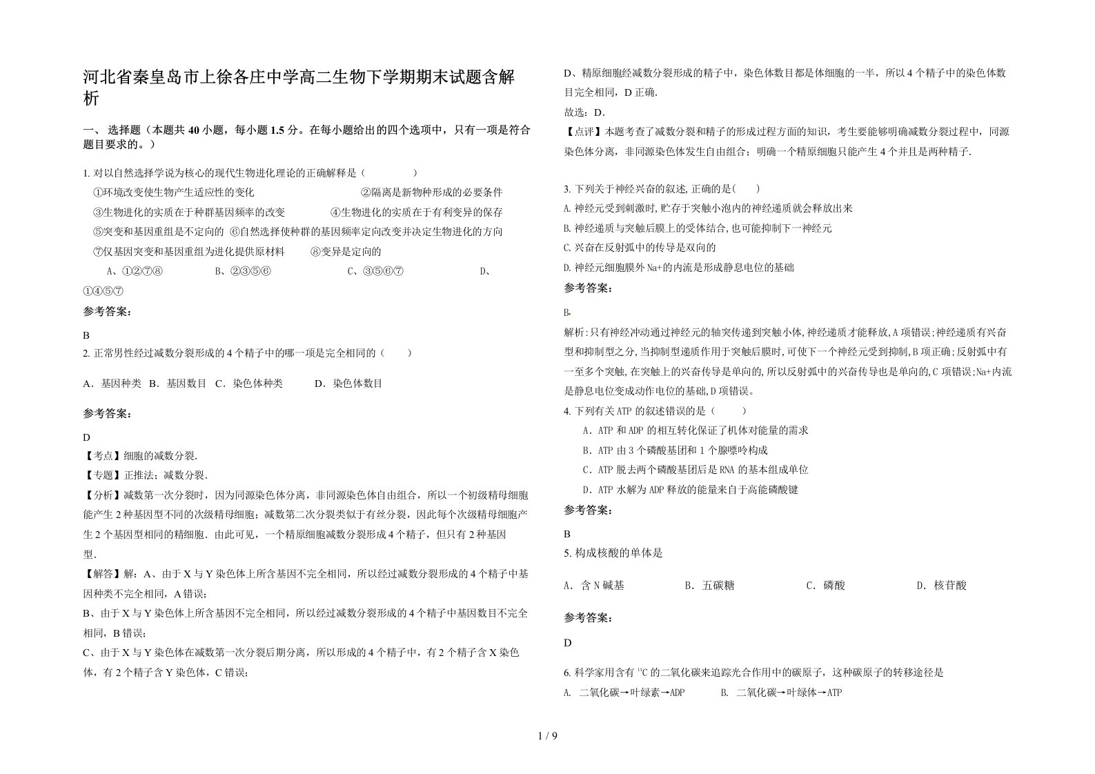 河北省秦皇岛市上徐各庄中学高二生物下学期期末试题含解析