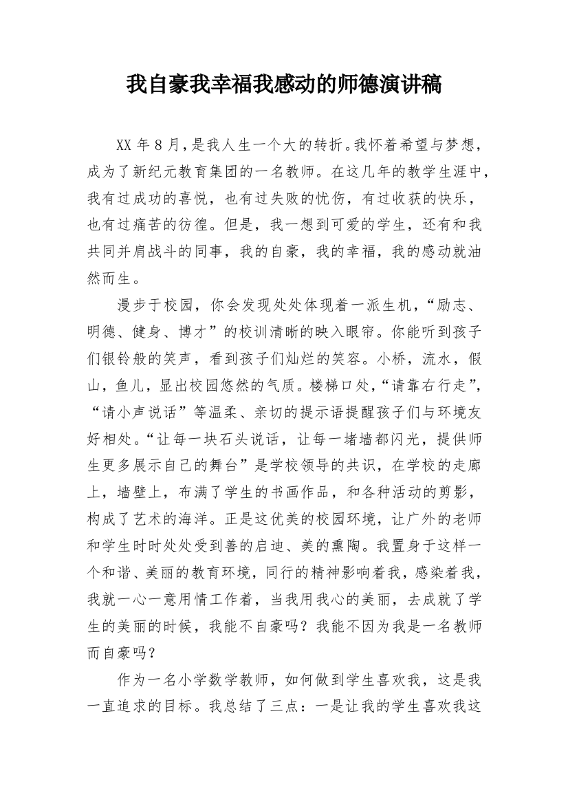 我自豪我幸福我感动的师德演讲稿