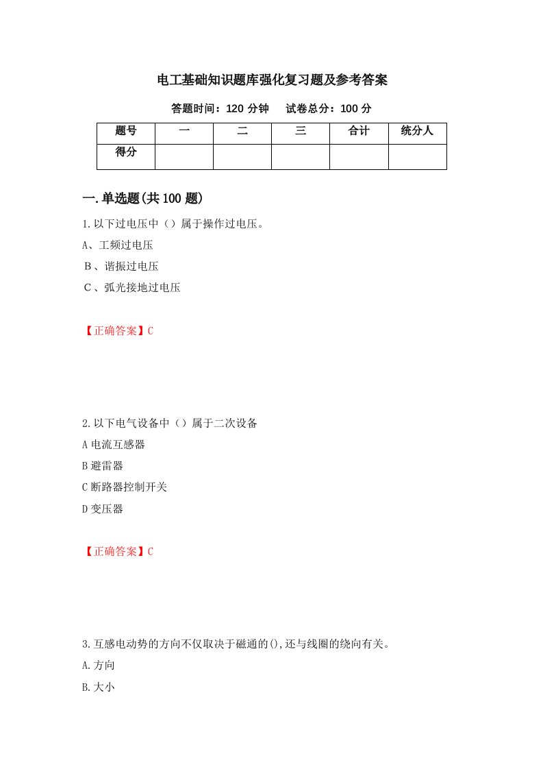 电工基础知识题库强化复习题及参考答案第6版