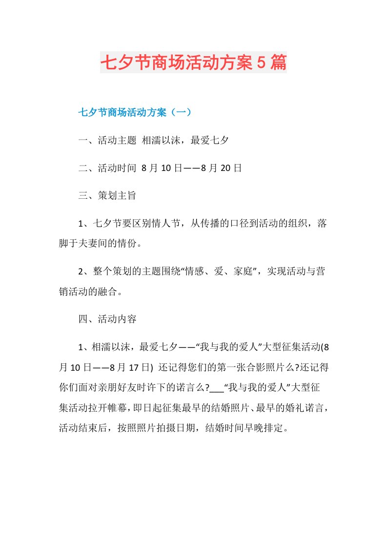 七夕节商场活动方案5篇