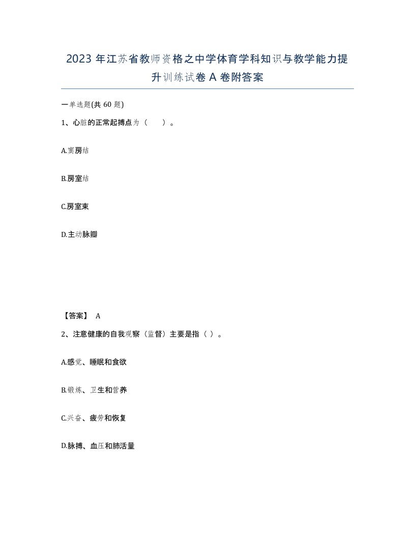 2023年江苏省教师资格之中学体育学科知识与教学能力提升训练试卷A卷附答案