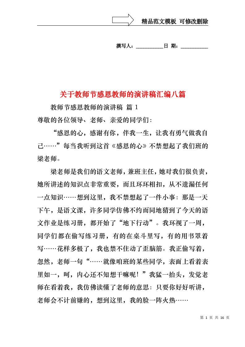 关于教师节感恩教师的演讲稿汇编八篇