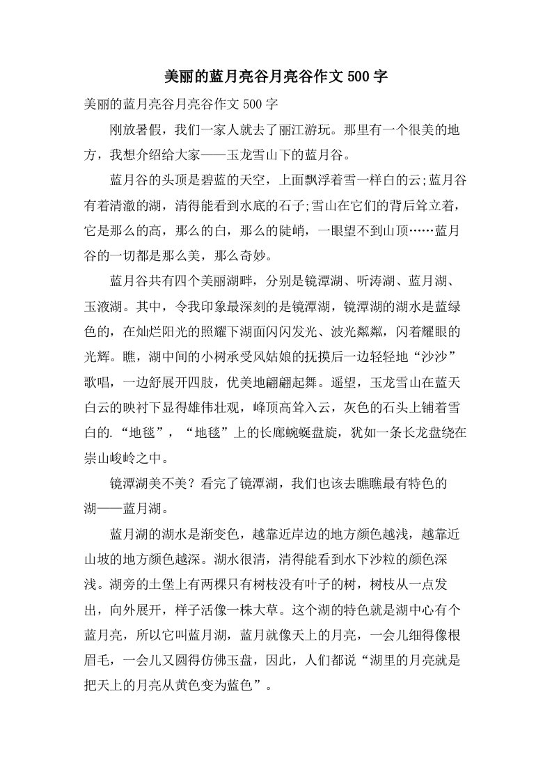 美丽的蓝月亮谷月亮谷作文500字