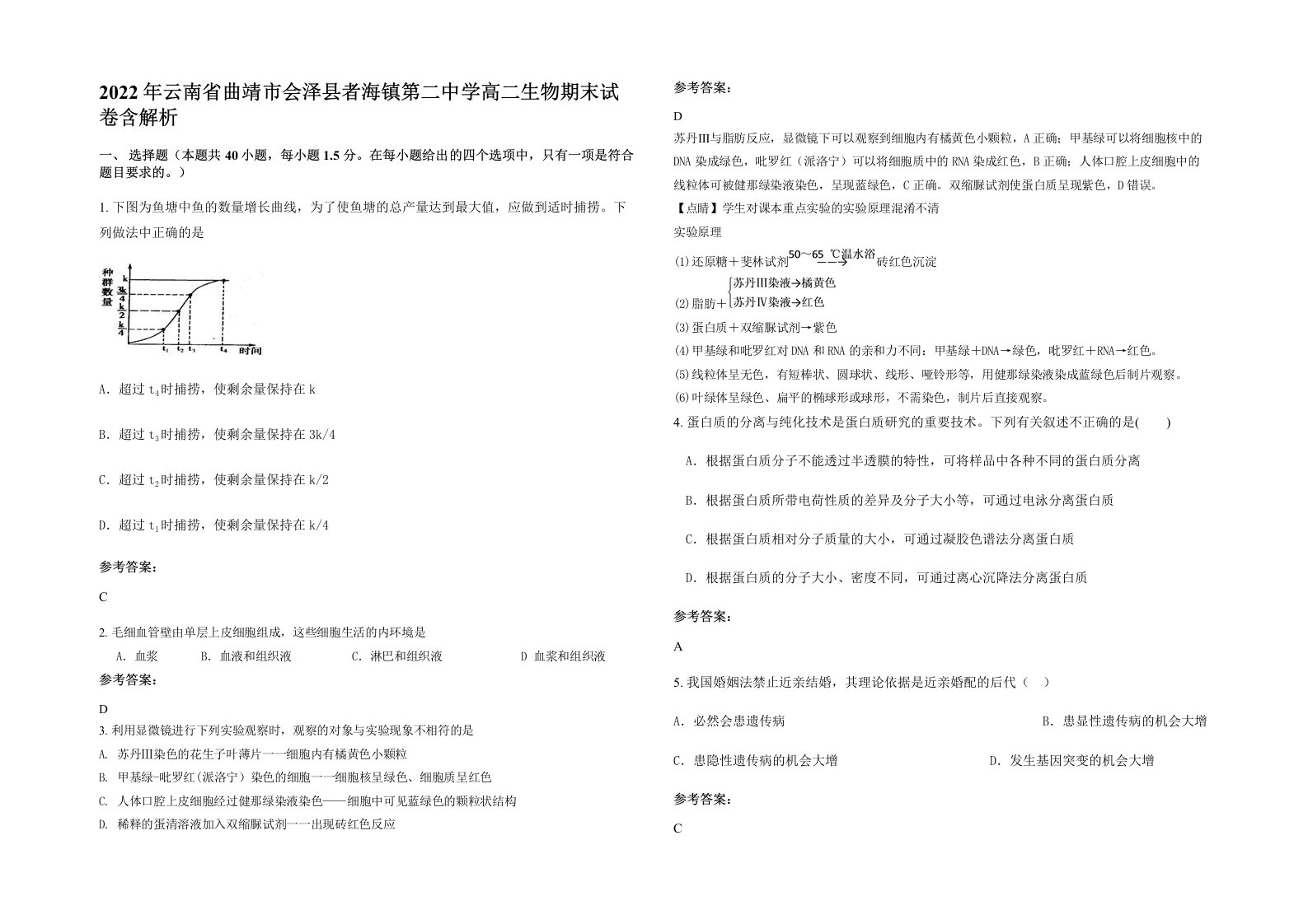 2022年云南省曲靖市会泽县者海镇第二中学高二生物期末试卷含解析