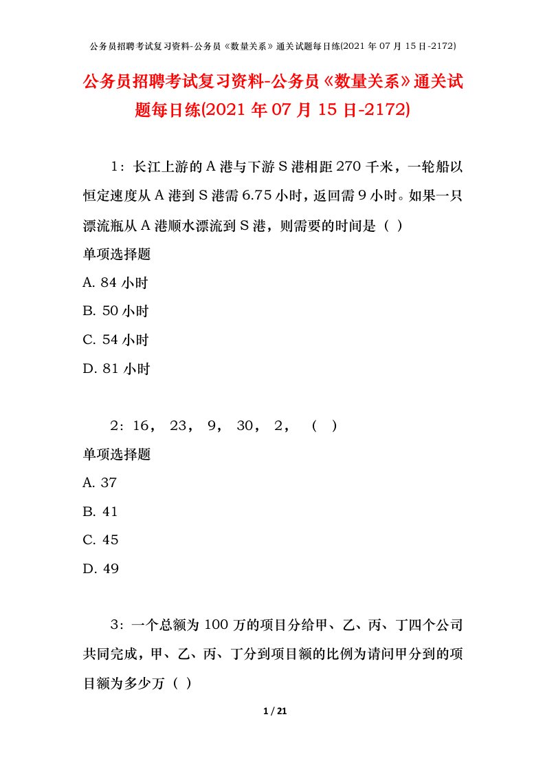 公务员招聘考试复习资料-公务员数量关系通关试题每日练2021年07月15日-2172