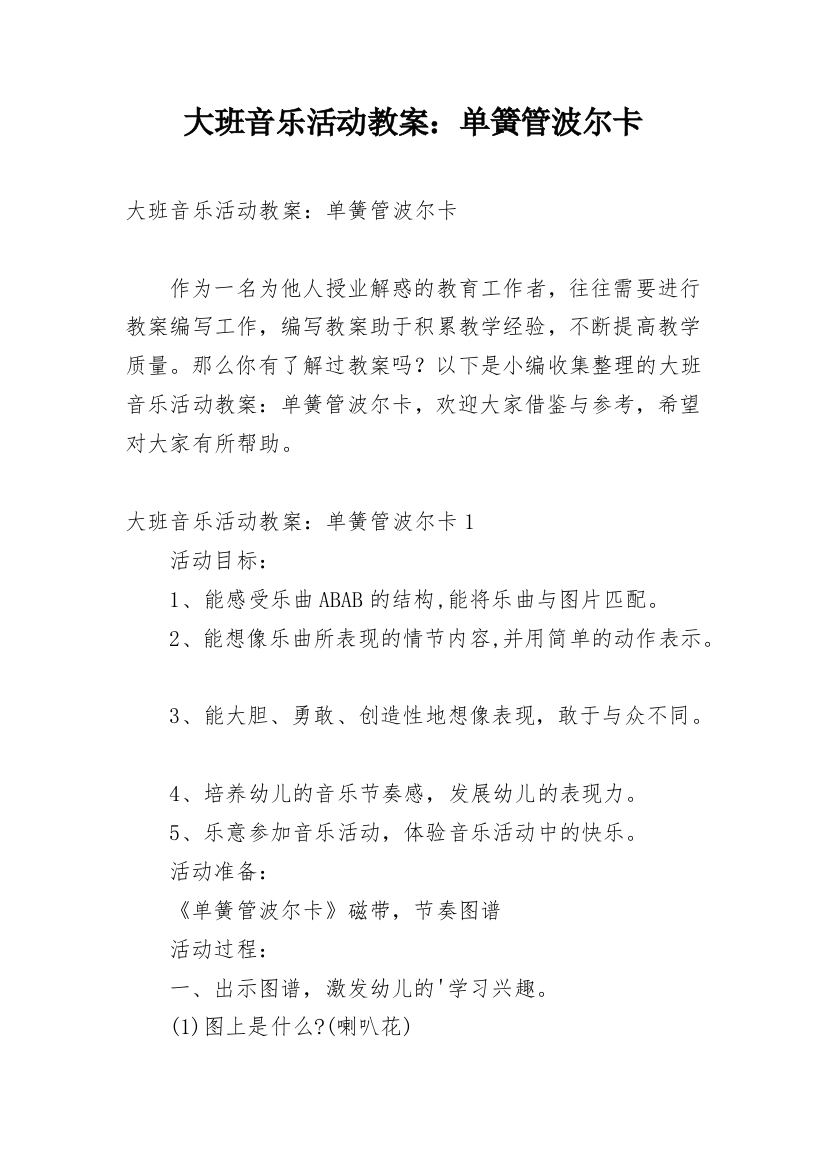 大班音乐活动教案：单簧管波尔卡