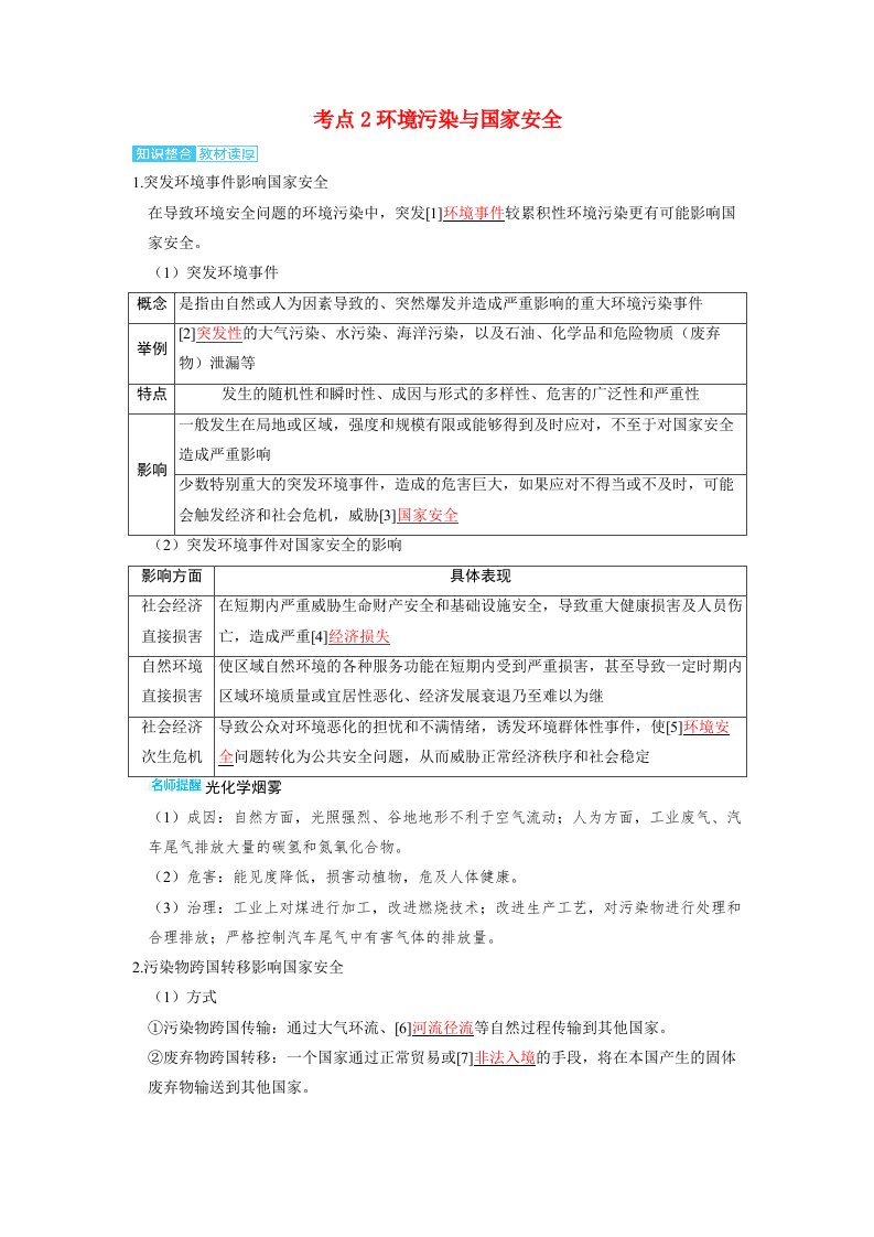 备考2024届高考地理一轮复习讲义第四部分资源环境与国家安全第三章环境安全与国家安全考点2环境污染与国家安全