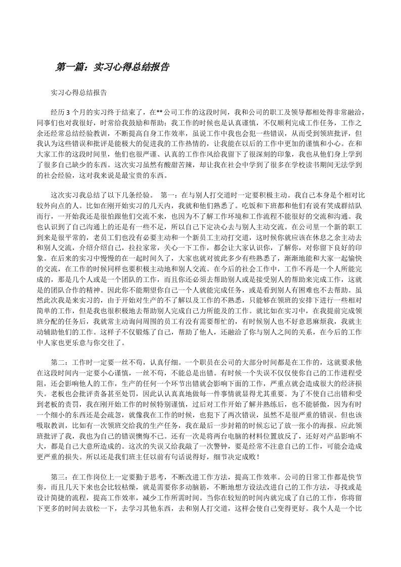 实习心得总结报告[修改版]