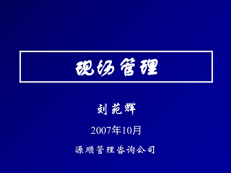 现场管理技巧PPT课件