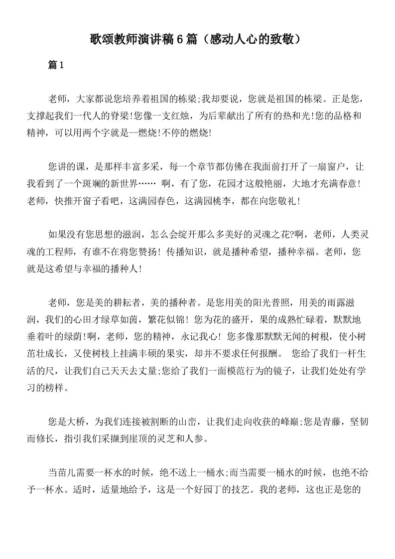 歌颂教师演讲稿6篇（感动人心的致敬）