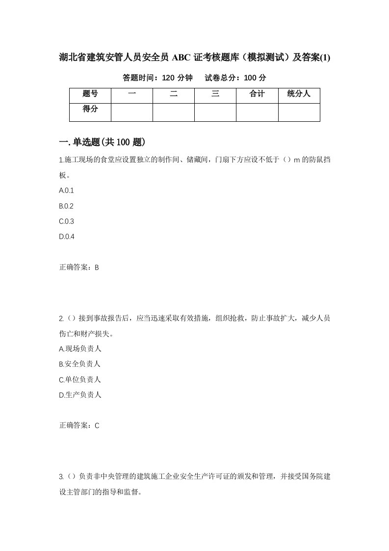 湖北省建筑安管人员安全员ABC证考核题库模拟测试及答案1第74次