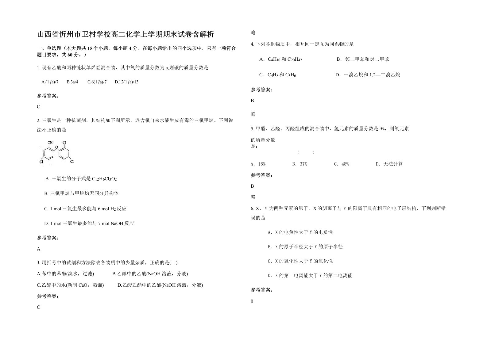 山西省忻州市卫村学校高二化学上学期期末试卷含解析