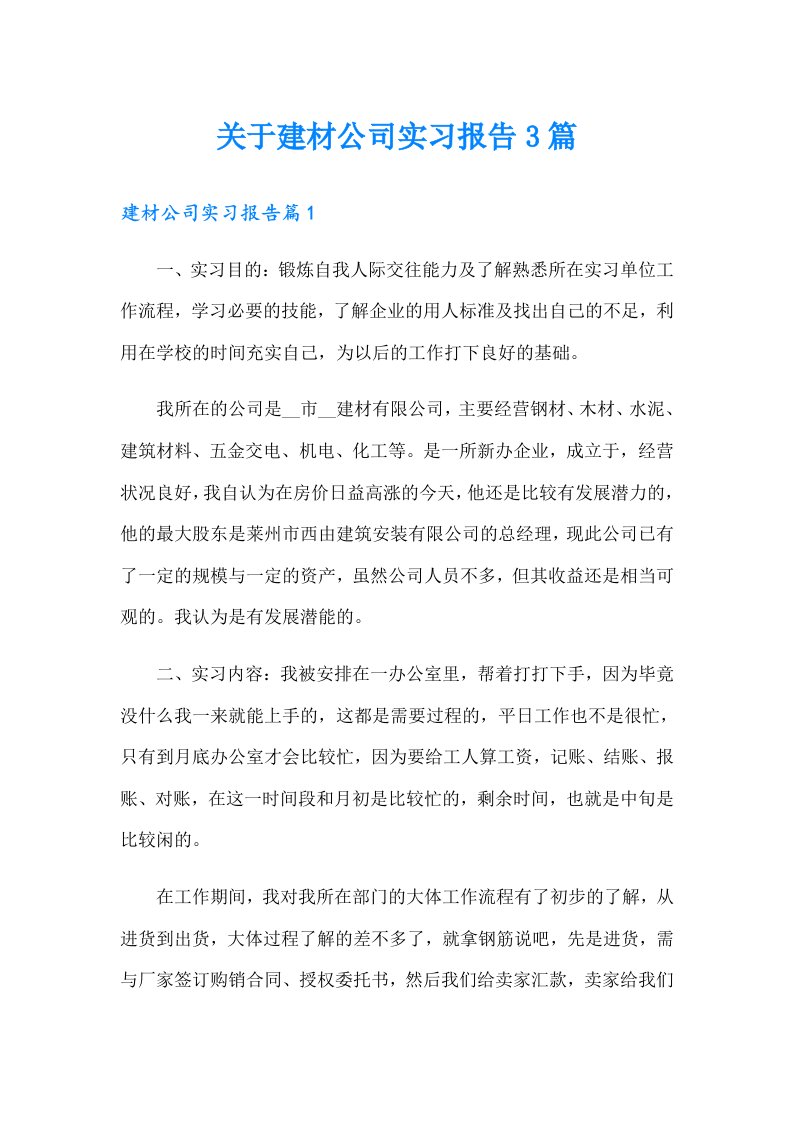 关于建材公司实习报告3篇