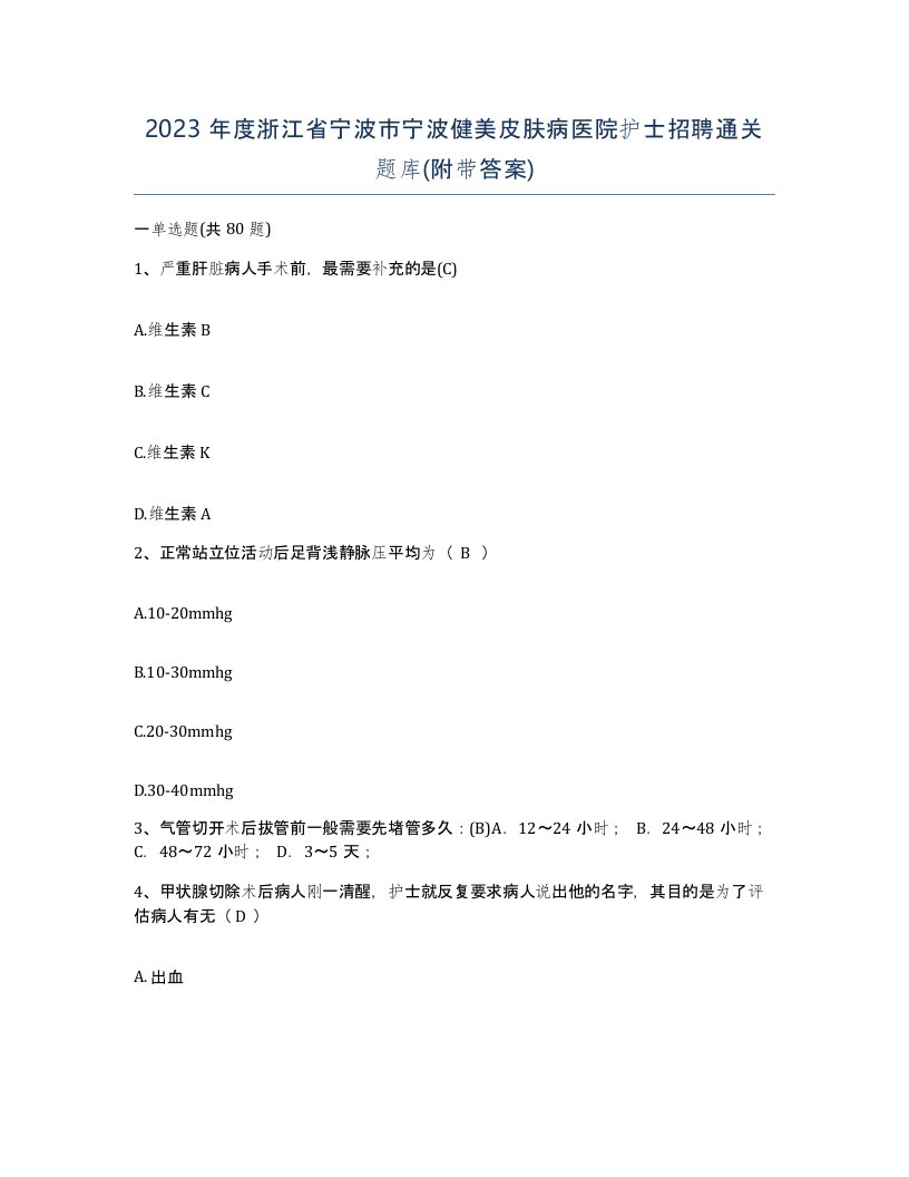 2023年度浙江省宁波市宁波健美皮肤病医院护士招聘通关题库附带答案