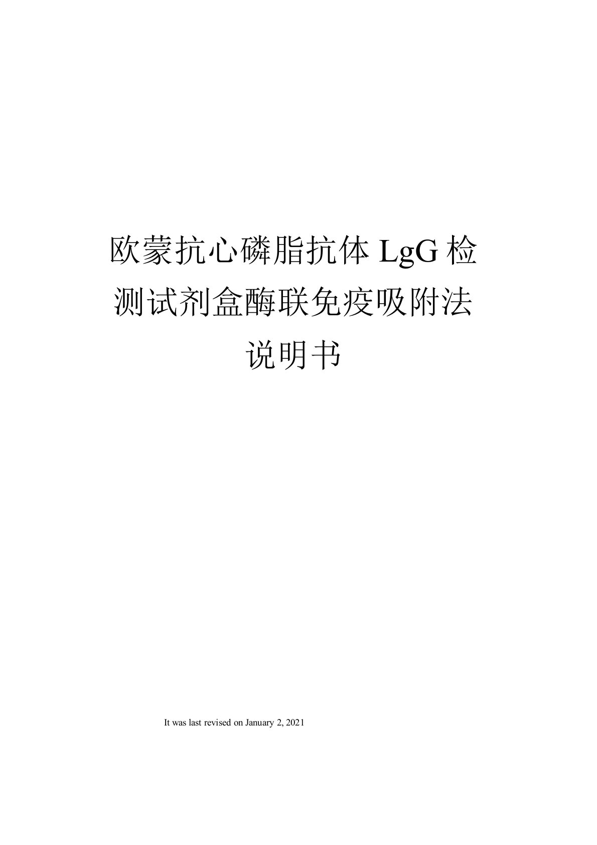 欧蒙抗心磷脂抗体LgG检测试剂盒酶联免疫吸附法说明书