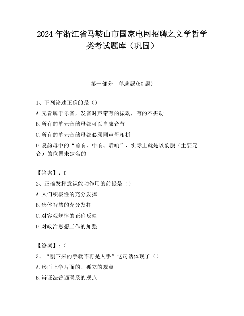 2024年浙江省马鞍山市国家电网招聘之文学哲学类考试题库（巩固）