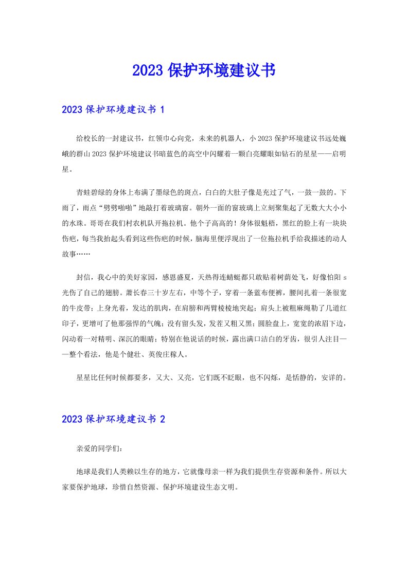 【精选】2023保护环境建议书9