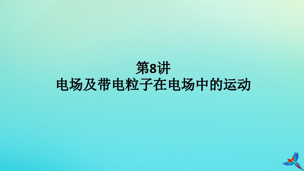 统考版2023高考物理二轮专题复习专题四电场与磁场第8讲电场及带电粒子在电场中的运动课件