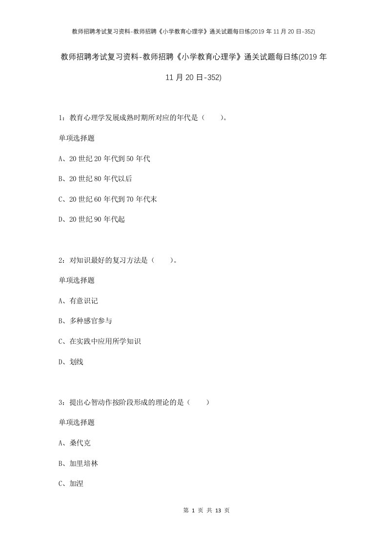 教师招聘考试复习资料-教师招聘小学教育心理学通关试题每日练2019年11月20日-352