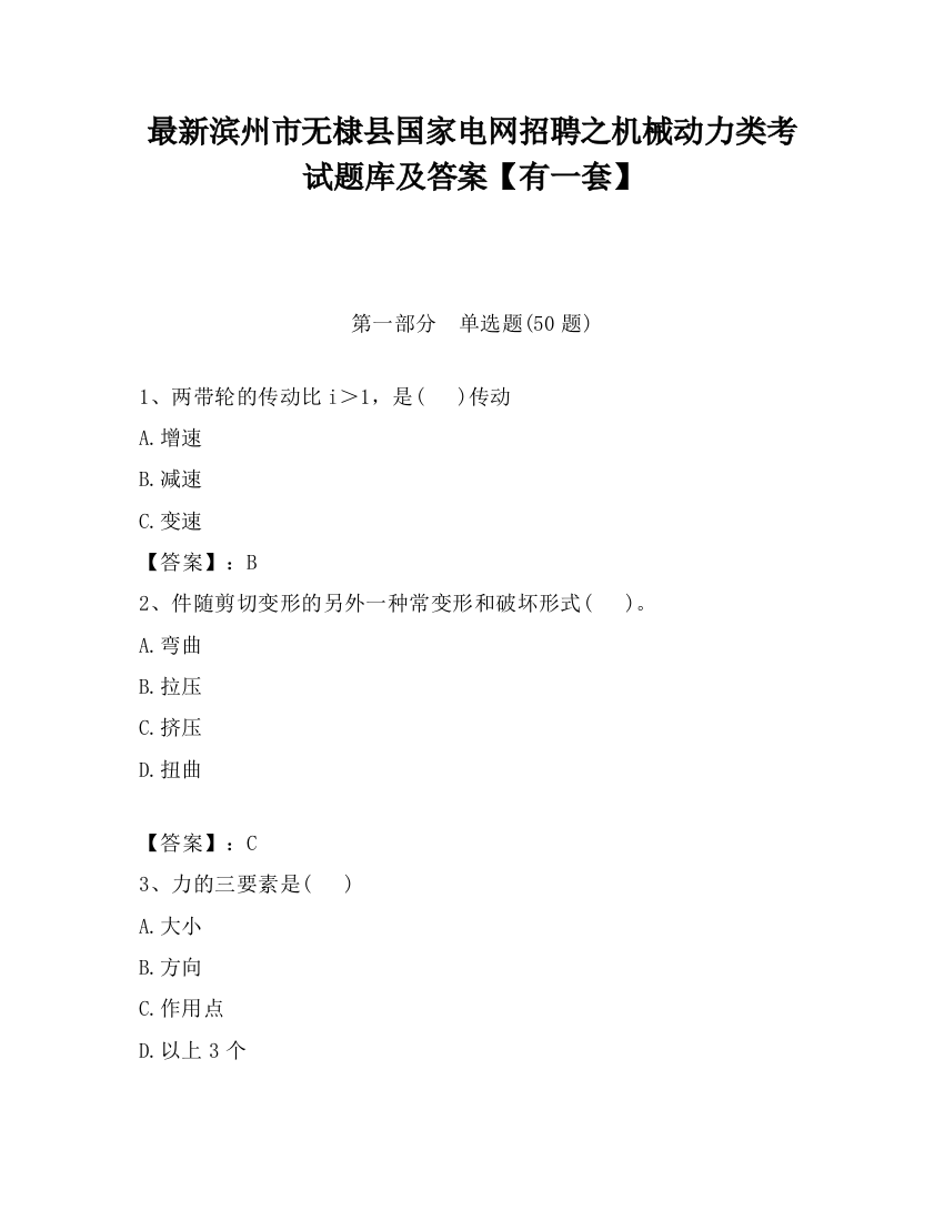 最新滨州市无棣县国家电网招聘之机械动力类考试题库及答案【有一套】