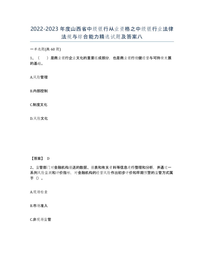 2022-2023年度山西省中级银行从业资格之中级银行业法律法规与综合能力试题及答案八