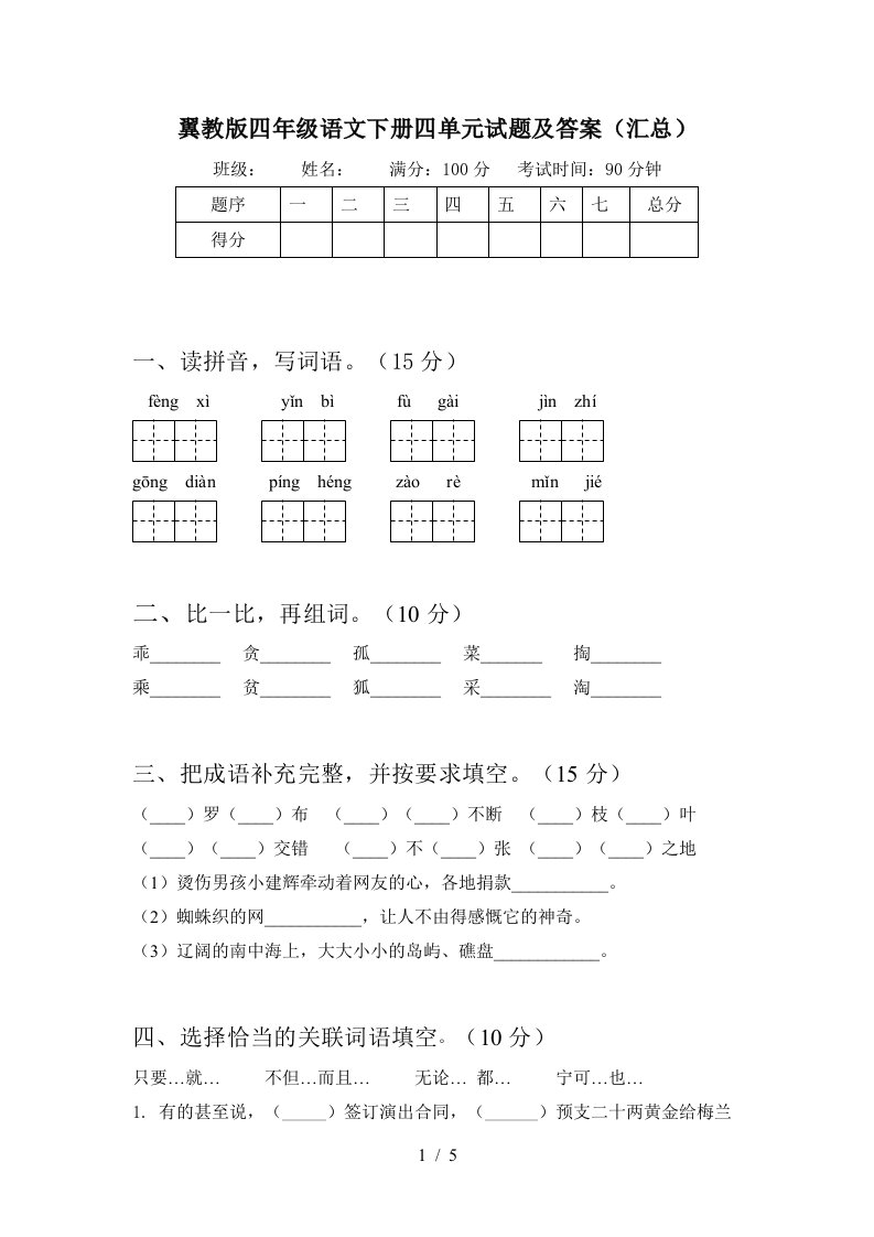 翼教版四年级语文下册四单元试题及答案汇总