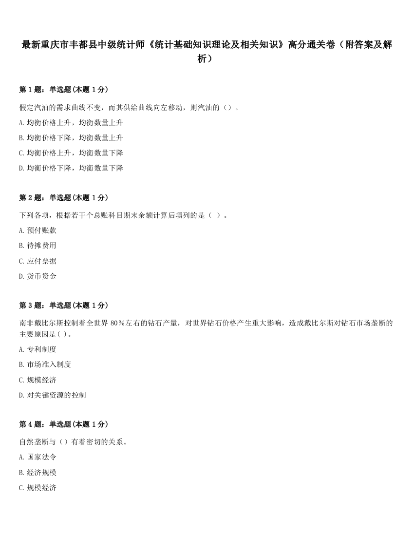 最新重庆市丰都县中级统计师《统计基础知识理论及相关知识》高分通关卷（附答案及解析）