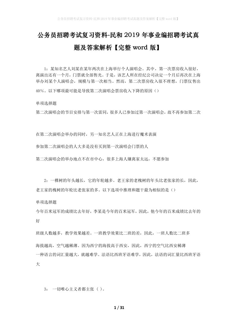 公务员招聘考试复习资料-民和2019年事业编招聘考试真题及答案解析完整word版_1