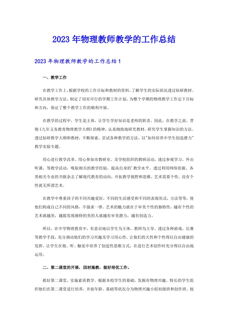 2023年物理教师教学的工作总结