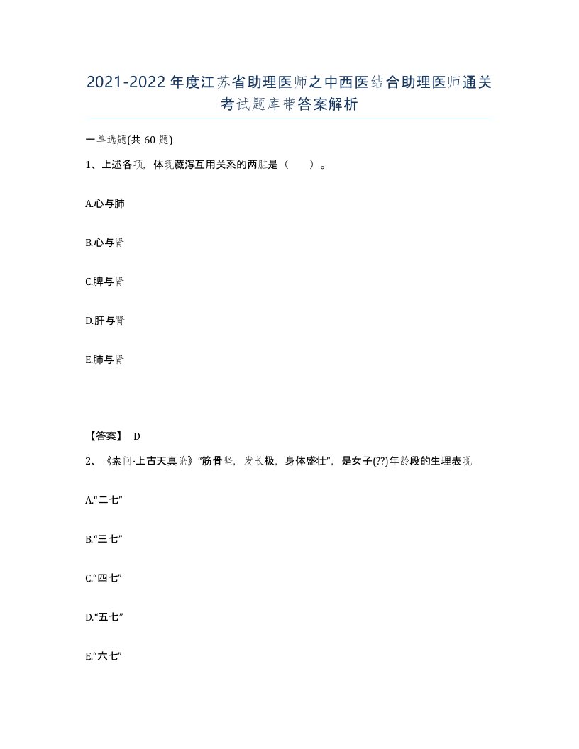 2021-2022年度江苏省助理医师之中西医结合助理医师通关考试题库带答案解析