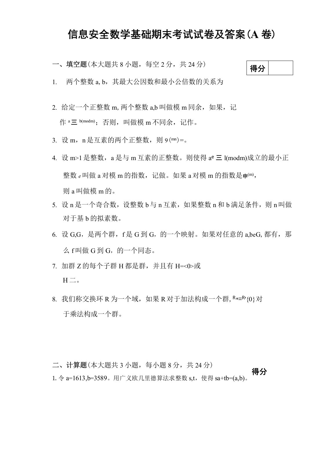 信息安全数学基础期末考试试卷及答案(A卷)