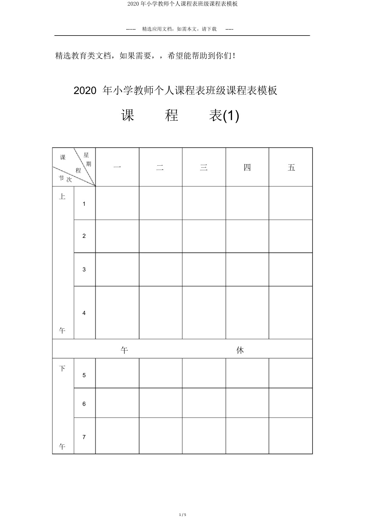 2020年小学教师个人课程表班级课程表模板