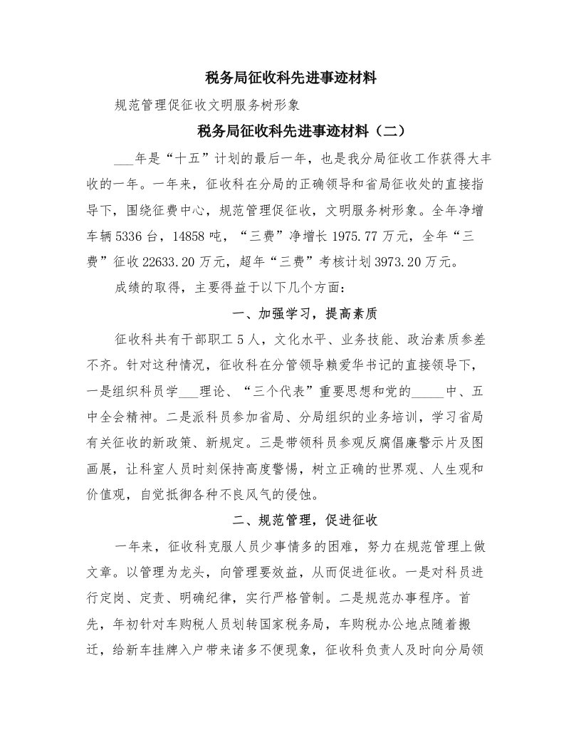 税务局征收科先进事迹材料