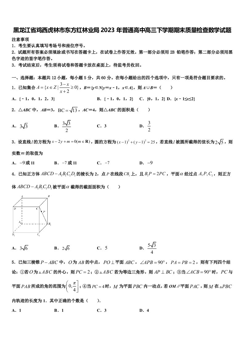 黑龙江省鸡西虎林市东方红林业局2023年普通高中高三下学期期末质量检查数学试题含解析