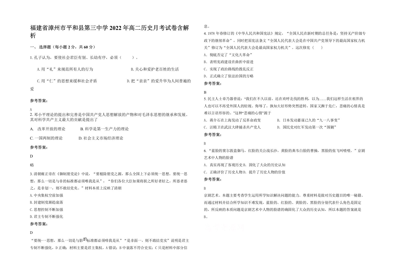 福建省漳州市平和县第三中学2022年高二历史月考试卷含解析