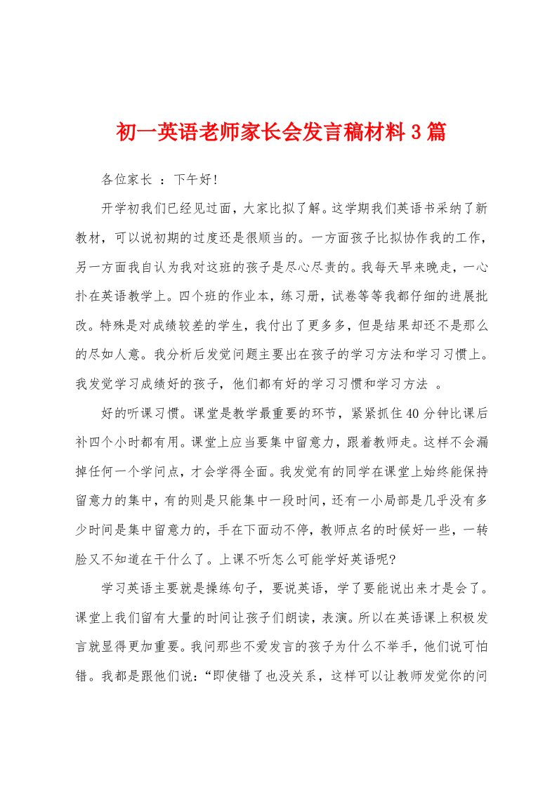 初一英语老师家长会发言稿材料