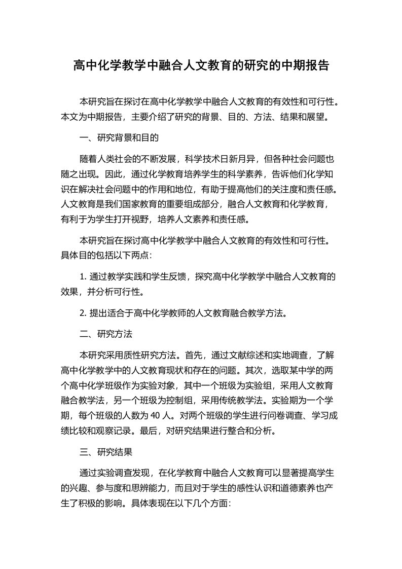 高中化学教学中融合人文教育的研究的中期报告