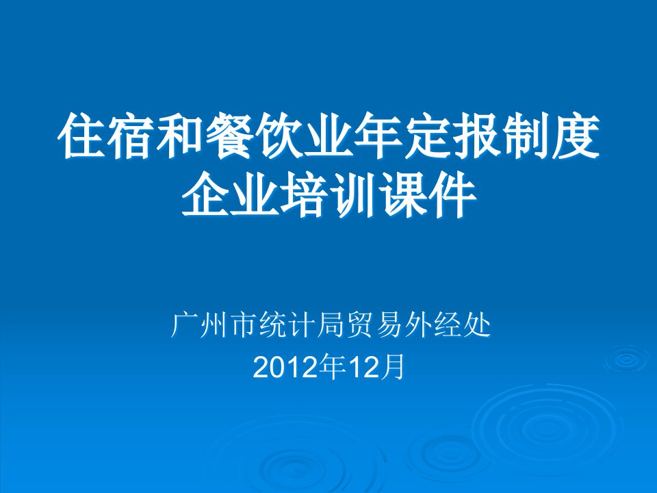 住宿和餐饮业年定报制度培训课件