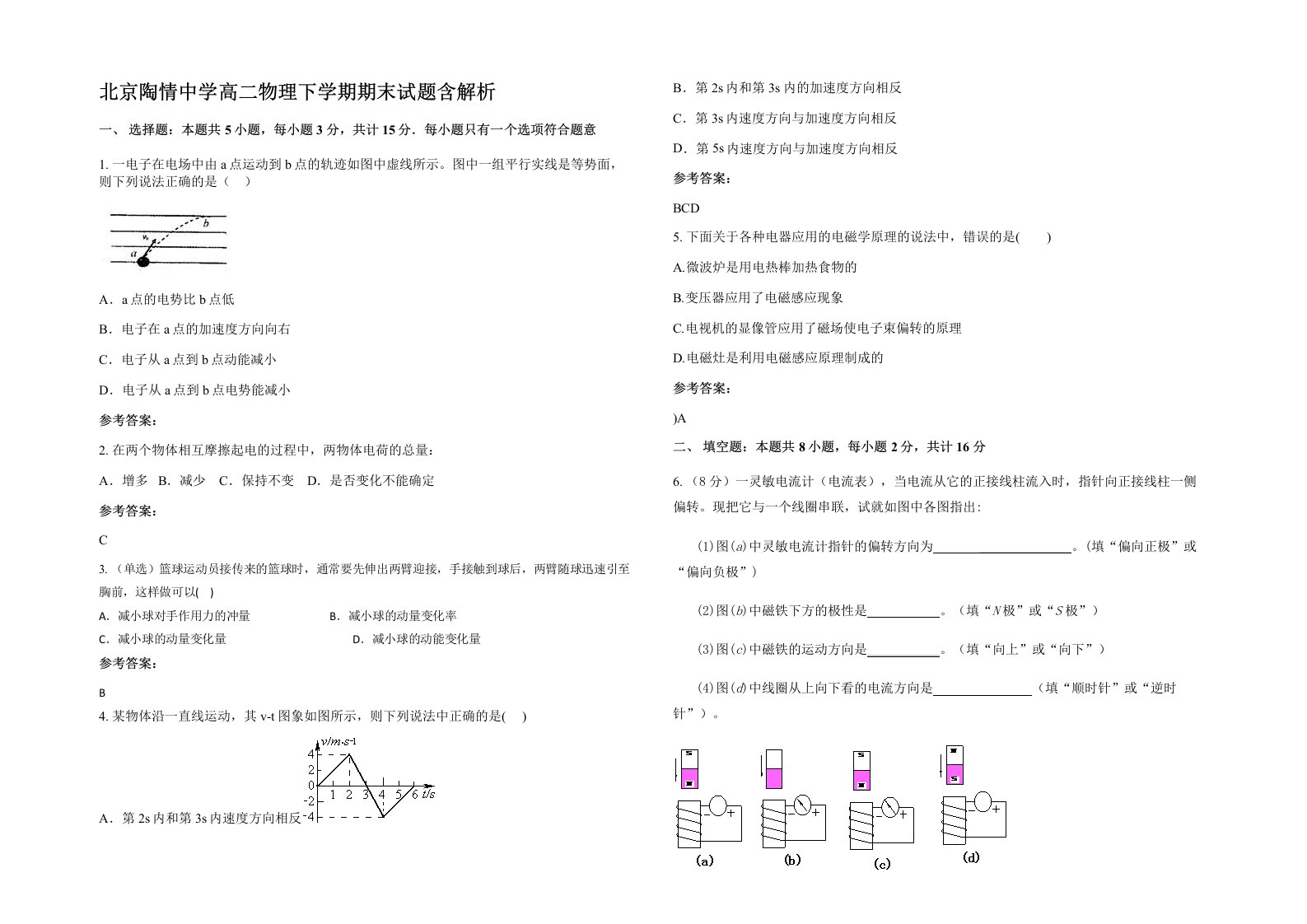 北京陶情中学高二物理下学期期末试题含解析