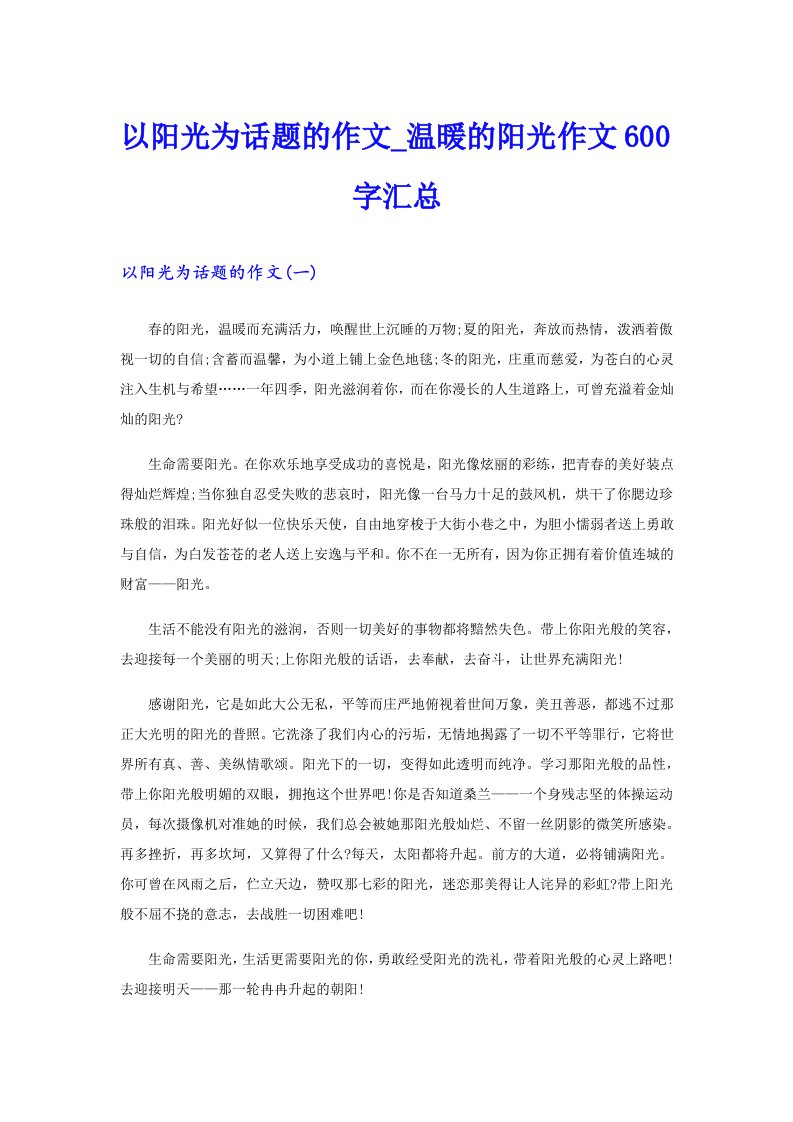 以阳光为话题的作文_温暖的阳光作文600字汇总