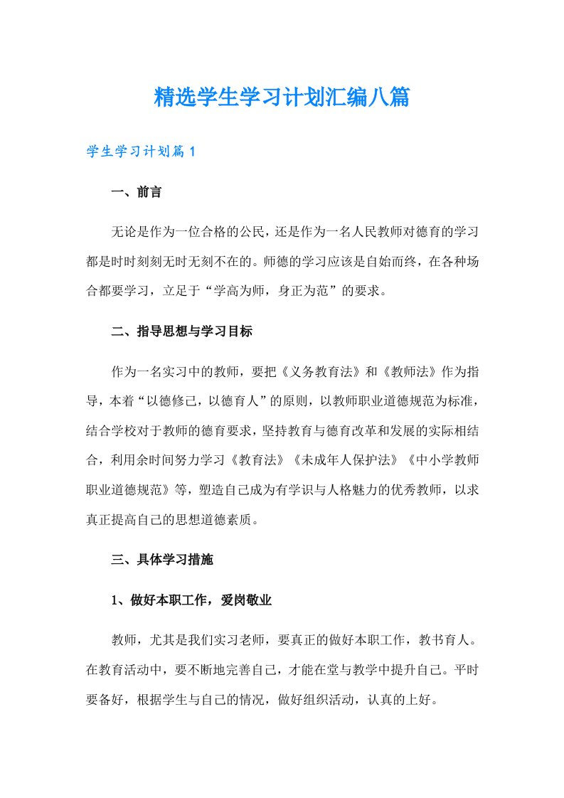 精选学生学习计划汇编八篇