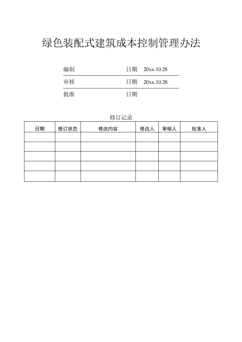 新版绿色装配式建筑成本控制管理办法