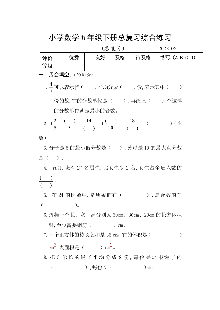 人教版五年级下册数学总复习(试题)