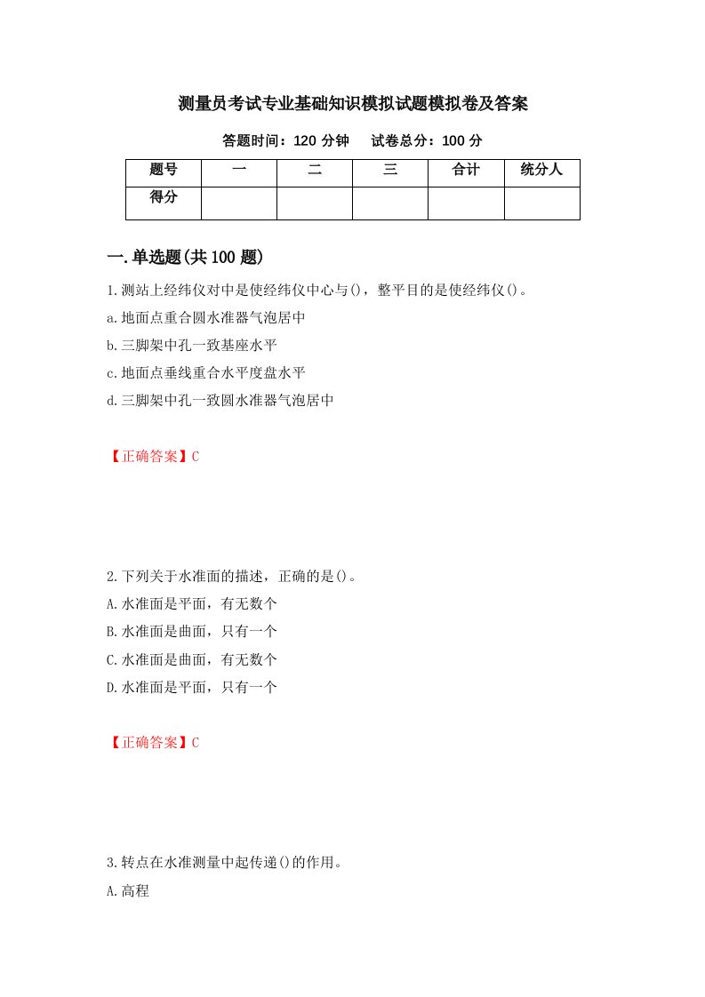 测量员考试专业基础知识模拟试题模拟卷及答案第34次