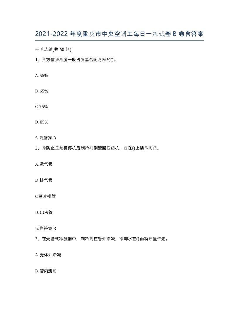 20212022年度重庆市中央空调工每日一练试卷B卷含答案